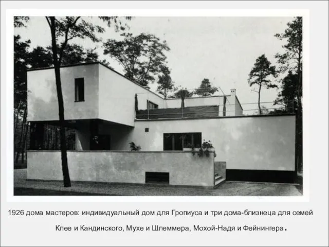 1926 дома мастеров: индивидуальный дом для Гропиуса и три дома-близнеца для семей