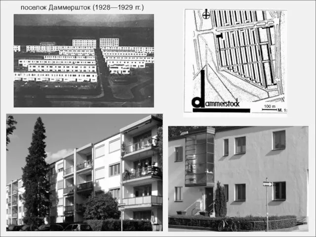 поселок Даммершток (1928—1929 гг.)