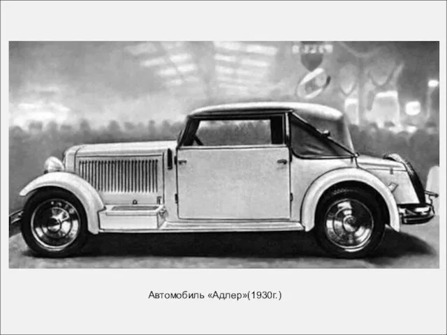 Автомобиль «Адлер»(1930г.)