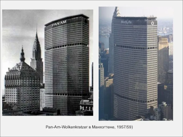 Pan-Am-Wolkenkratzer в Манхэттене, 1957/59)