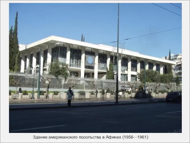 Здание американского посольства в Афинах (1956—1961)