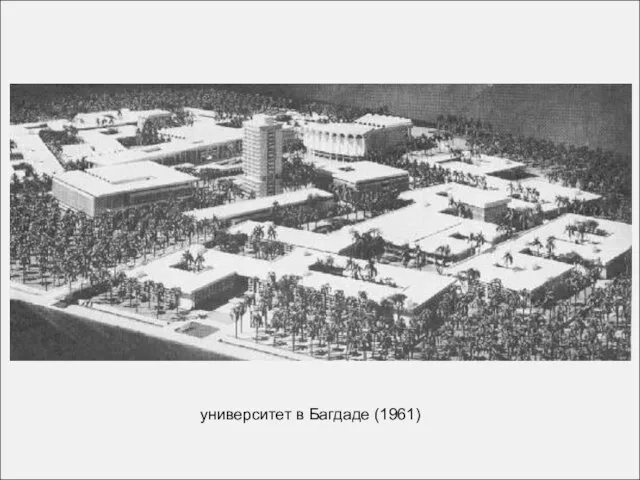 университет в Багдаде (1961)