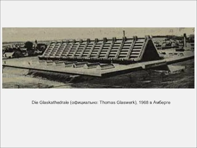 Die Glaskathedrale (официально: Thomas Glaswerk), 1968 в Амберге