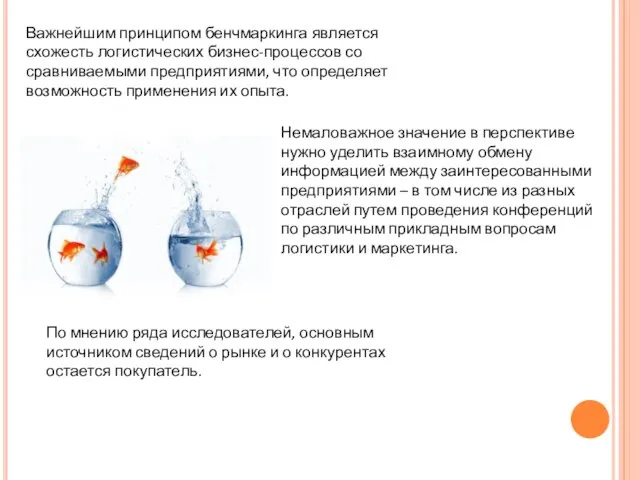 Важнейшим принципом бенчмаркинга является схожесть логистических бизнес-процессов со сравниваемыми предприятиями, что определяет