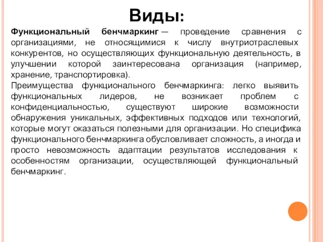 Виды: Функциональный бенчмаркинг — проведение сравнения с организациями, не относящимися к числу