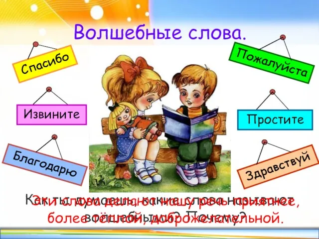 Волшебные слова. Как ты думаешь, какие слова называют волшебными? Почему? Эти слова