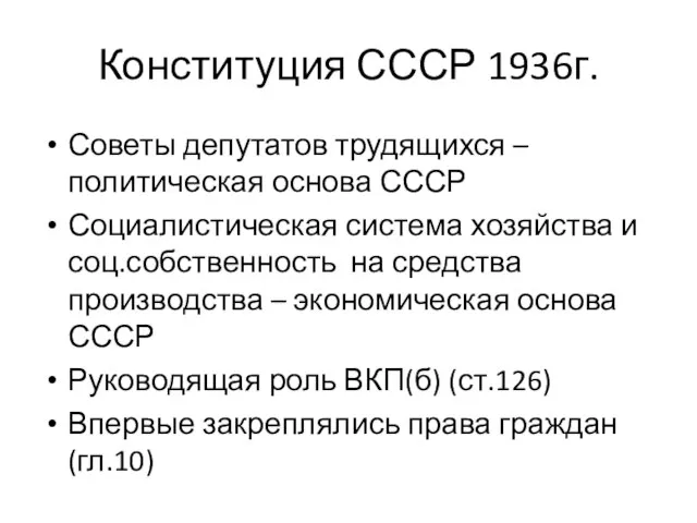 Конституция СССР 1936г. Советы депутатов трудящихся – политическая основа СССР Социалистическая система