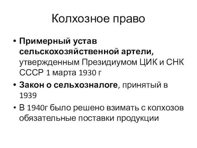 Колхозное право Примерный устав сельскохозяйственной артели, утвержденным Президиумом ЦИК и СНК СССР