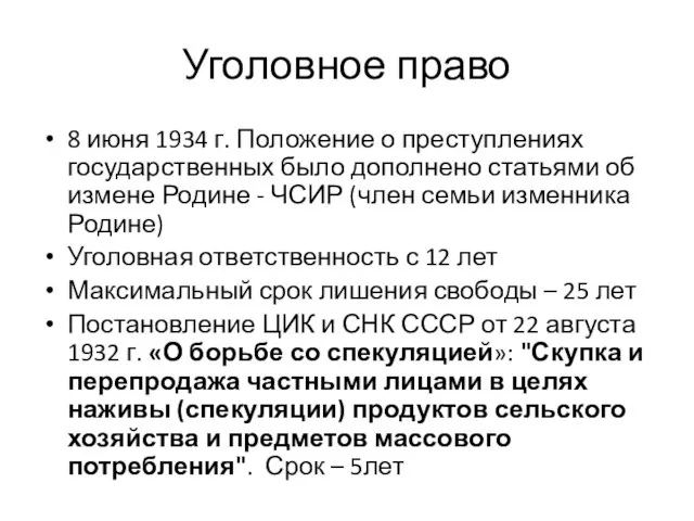 Уголовное право 8 июня 1934 г. Положение о преступлениях государственных было дополнено