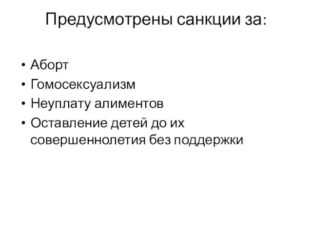 Предусмотрены санкции за: Аборт Гомосексуализм Неуплату алиментов Оставление детей до их совершеннолетия без поддержки