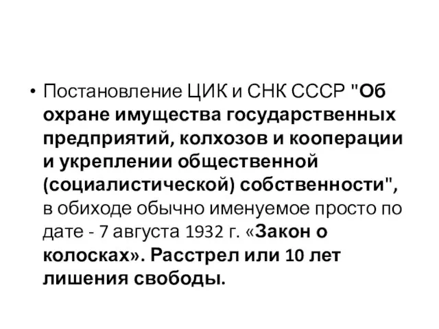 Постановление ЦИК и СНК СССР "Об охране имущества государственных предприятий, колхозов и