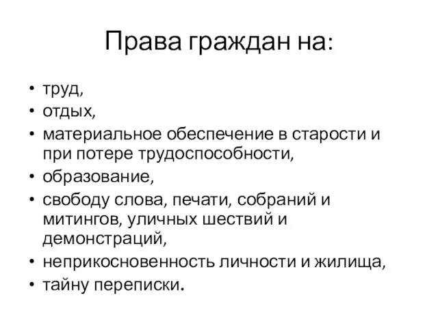 Права граждан на: труд, отдых, материальное обеспечение в старости и при потере