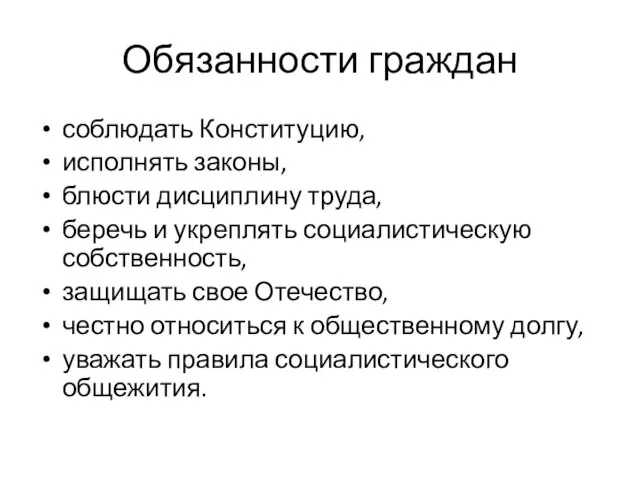 Обязанности граждан соблюдать Конституцию, исполнять законы, блюсти дисциплину труда, беречь и укреплять