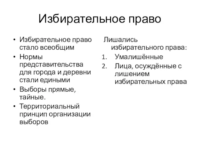 Избирательное право Избирательное право стало всеобщим Нормы представительства для города и деревни