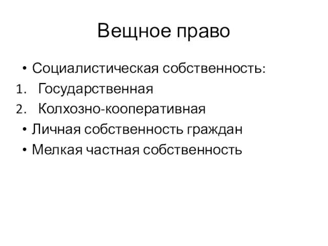 Вещное право Социалистическая собственность: Государственная Колхозно-кооперативная Личная собственность граждан Мелкая частная собственность