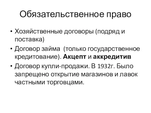 Обязательственное право Хозяйственные договоры (подряд и поставка) Договор займа (только государственное кредитование).