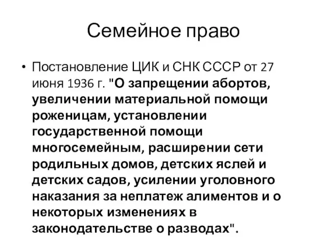 Семейное право Постановление ЦИК и СНК СССР от 27 июня 1936 г.