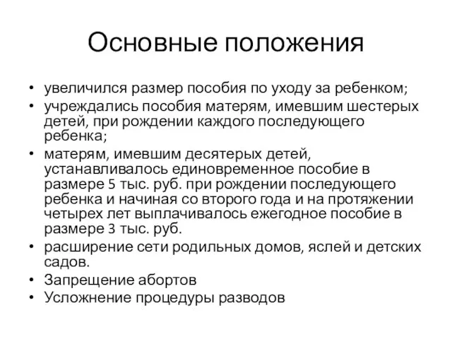 Основные положения увеличился размер пособия по уходу за ребенком; учреждались пособия матерям,