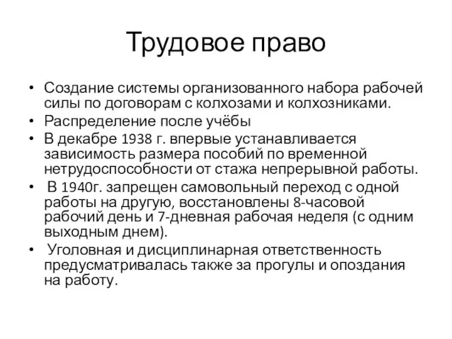 Трудовое право Создание системы организованного набора рабочей силы по договорам с колхозами