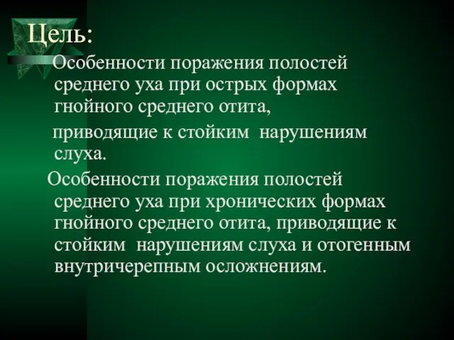 Цель: Особенности поражения полостей среднего уха при острых формах гнойного среднего отита,