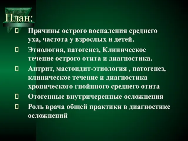 План: Причины острого воспаления среднего уха, частота у взрослых и детей. Этиология,