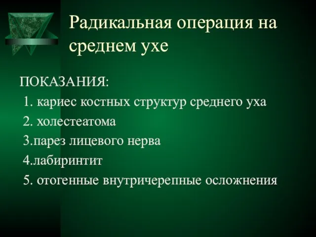 Радикальная операция на среднем ухе ПОКАЗАНИЯ: 1. кариес костных структур среднего уха