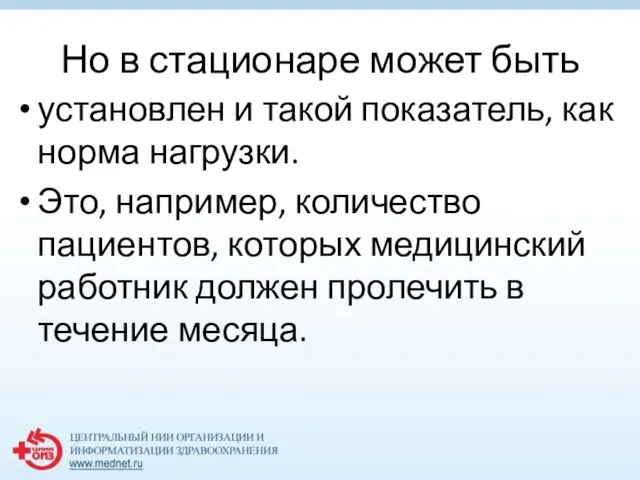 Но в стационаре может быть установлен и такой показатель, как норма нагрузки.