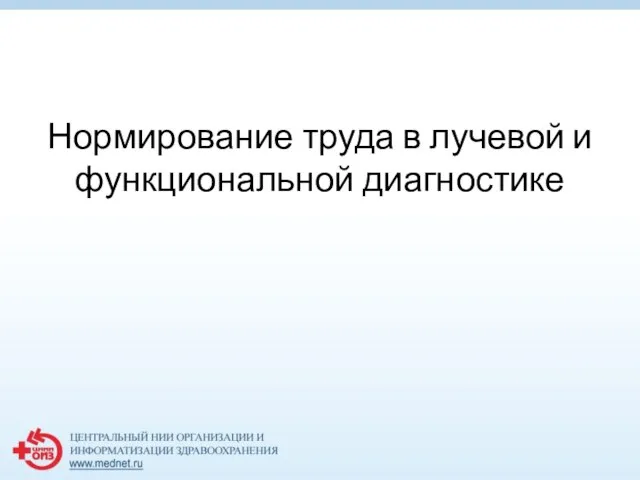 Нормирование труда в лучевой и функциональной диагностике