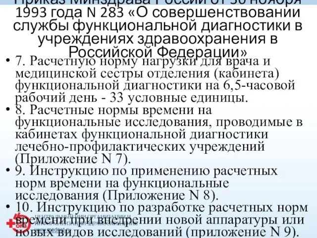 Приказ Минздрава России от 30 ноября 1993 года N 283 «О совершенствовании