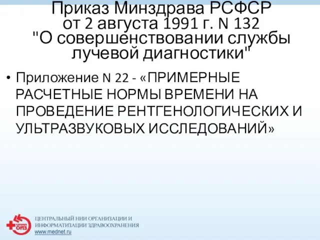 Приказ Минздрава РСФСР от 2 августа 1991 г. N 132 "О совершенствовании