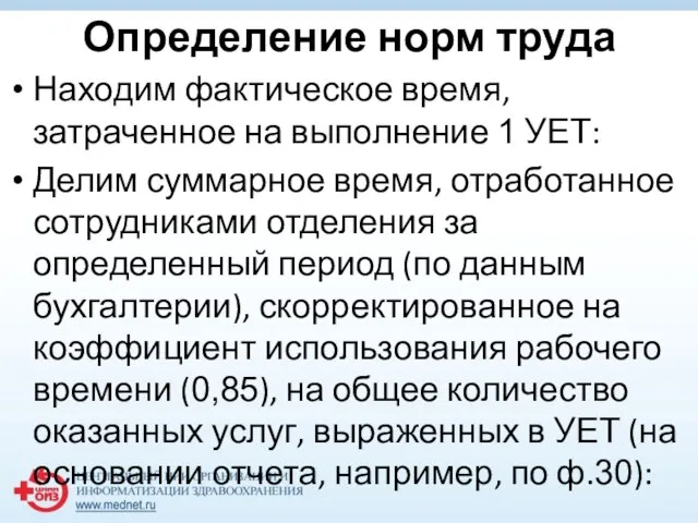 Определение норм труда Находим фактическое время, затраченное на выполнение 1 УЕТ: Делим