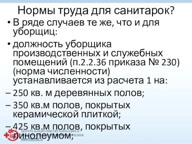 Нормы труда для санитарок? В ряде случаев те же, что и для