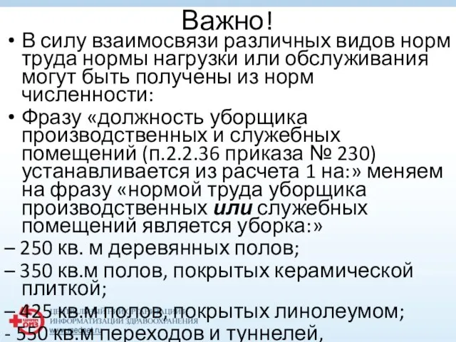 Важно! В силу взаимосвязи различных видов норм труда нормы нагрузки или обслуживания