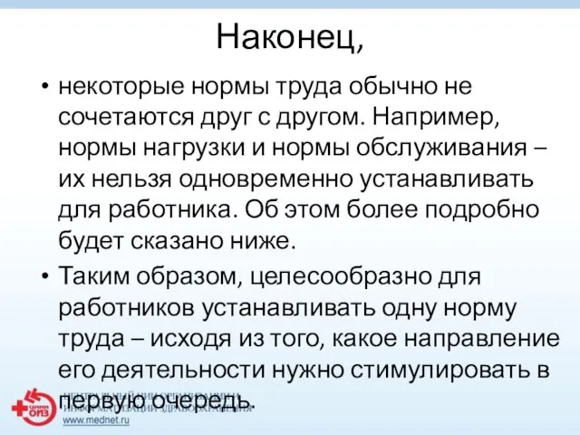 Наконец, некоторые нормы труда обычно не сочетаются друг с другом. Например, нормы