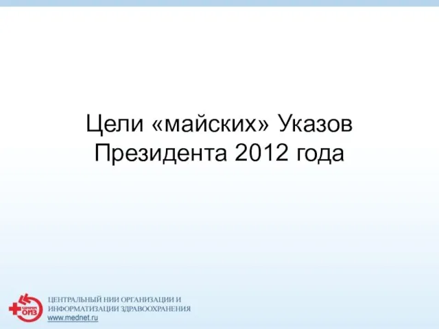 Цели «майских» Указов Президента 2012 года