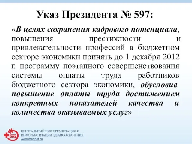 Указ Президента № 597: «В целях сохранения кадрового потенциала, повышения престижности и