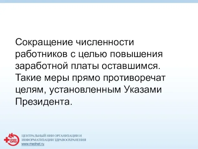 Сокращение численности работников с целью повышения заработной платы оставшимся. Такие меры прямо