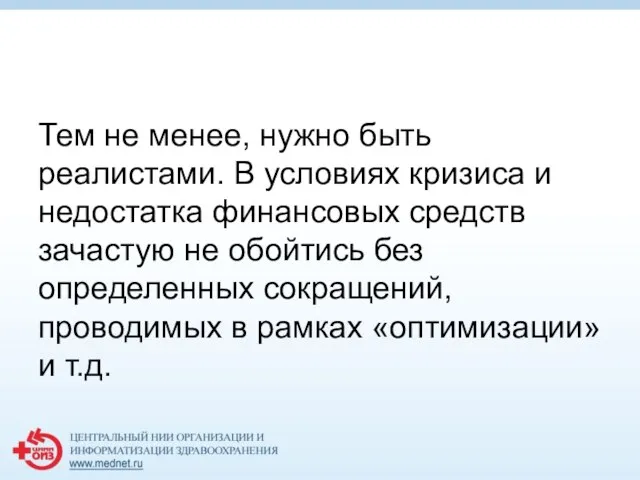 Тем не менее, нужно быть реалистами. В условиях кризиса и недостатка финансовых