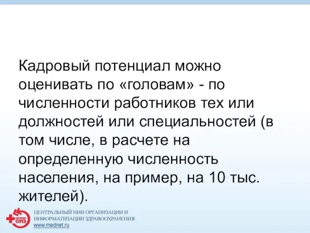 Кадровый потенциал можно оценивать по «головам» - по численности работников тех или