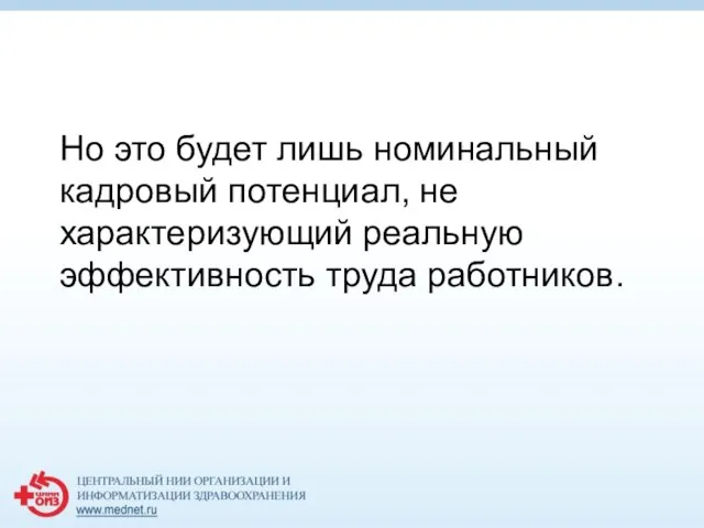 Но это будет лишь номинальный кадровый потенциал, не характеризующий реальную эффективность труда работников.