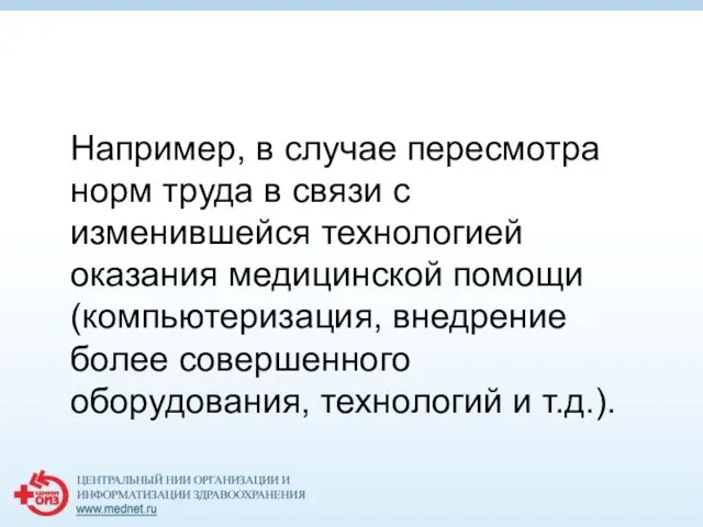 Например, в случае пересмотра норм труда в связи с изменившейся технологией оказания