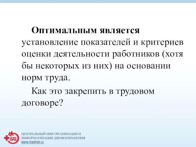 Оптимальным является установление показателей и критериев оценки деятельности работников (хотя бы некоторых