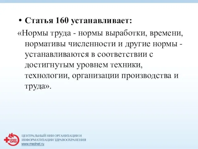 Статья 160 устанавливает: «Нормы труда - нормы выработки, времени, нормативы численности и