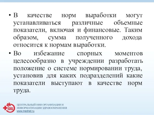 В качестве норм выработки могут устанавливаться различные объемные показатели, включая и финансовые.