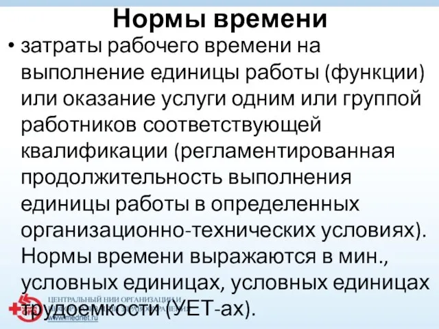 Нормы времени затраты рабочего времени на выполнение единицы работы (функции) или оказание