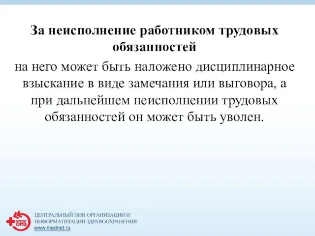 За неисполнение работником трудовых обязанностей на него может быть наложено дисциплинарное взыскание