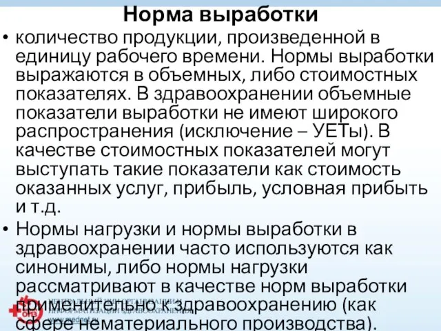 Норма выработки количество продукции, произведенной в единицу рабочего времени. Нормы выработки выражаются