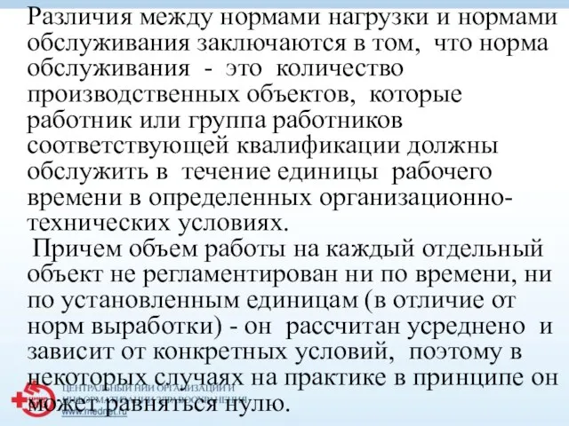 Различия между нормами нагрузки и нормами обслуживания заключаются в том, что норма