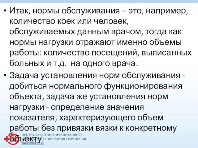 Итак, нормы обслуживания – это, например, количество коек или человек, обслуживаемых данным