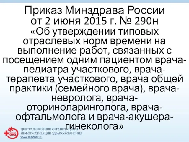 Приказ Минздрава России от 2 июня 2015 г. № 290н «Об утверждении